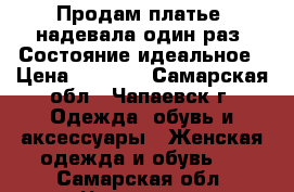 Продам платье, надевала один раз. Состояние идеальное › Цена ­ 1 500 - Самарская обл., Чапаевск г. Одежда, обувь и аксессуары » Женская одежда и обувь   . Самарская обл.,Чапаевск г.